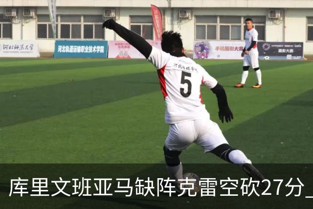 库里文班亚马缺阵克雷空砍27分 勇士不敌马刺