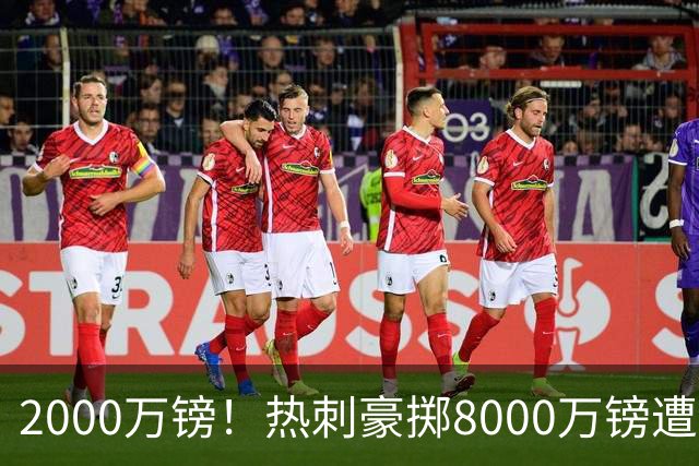 2000万镑！热刺豪掷8000万镑遭拒，曼城虎视眈眈，1亿天价谁能胜出